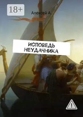 Исповедь неудачника