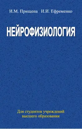 Нейрофизиология