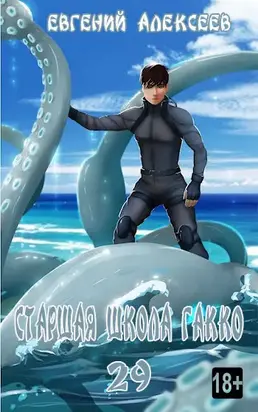 Старшая школа Гакко. Книга 29