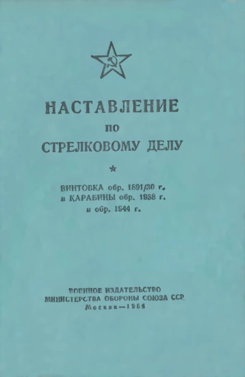 Наставление по стрелковому делу винтовка обр. 1891/30 г. и карабины обр. 1938 г. и обр. 1944 г.