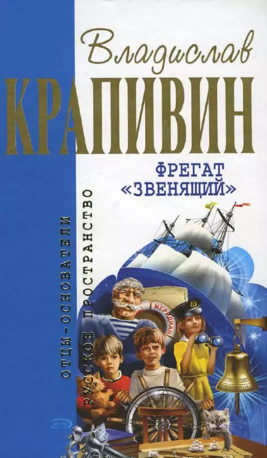 Фрегат Звенящий