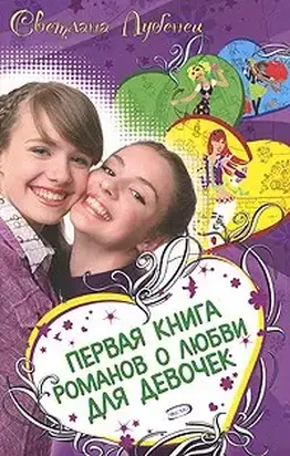 Если влюбишься – молчи!