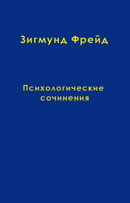 Том 4. Психологические сочинения