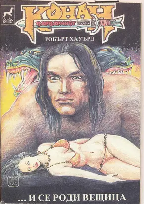 … и се роди вещица