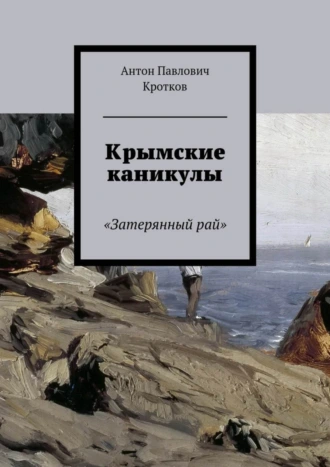Крымские каникулы. «Затерянный рай»