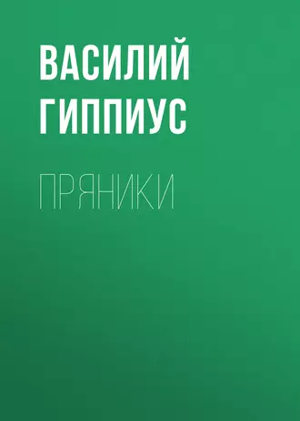 Пряники