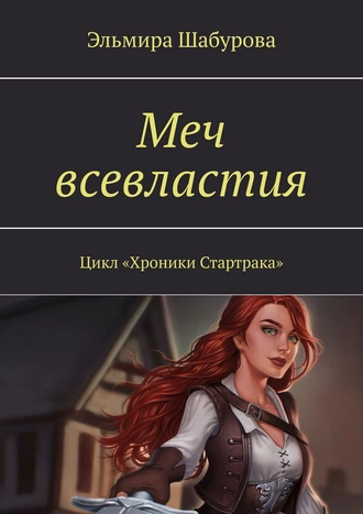 Меч всевластия. Цикл «Хроники Стартрака»