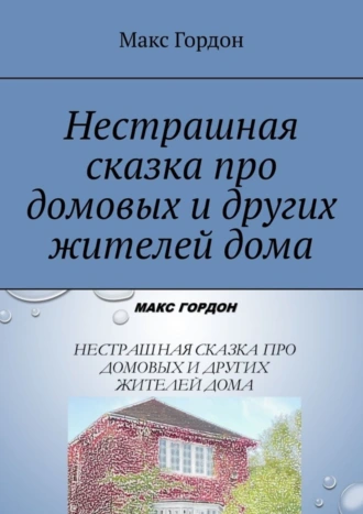 Нестрашная сказка про домовых и других жителей дома