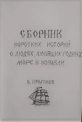 Сборник коротких историй о людях, любящих родину, море и корабли