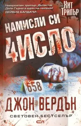 Намисли си число