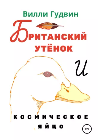 Британский утенок. Космическое яйцо