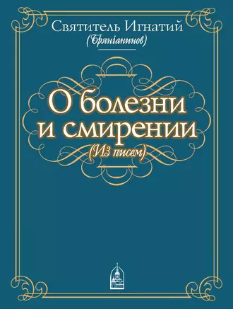 О болезни и смирении (из писем)