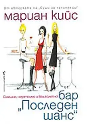 Бар „Последен шанс“