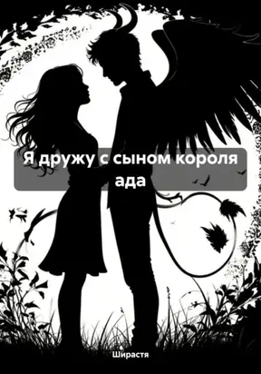 Я дружу с сыном короля ада