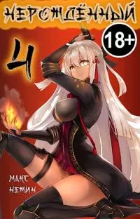Нерождённый 4 [СИ]