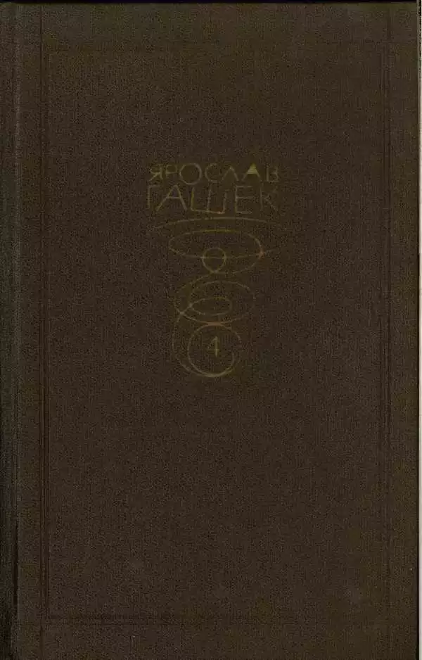 Собрание сочинений. Том четвертый