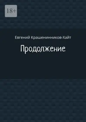 Продолжение