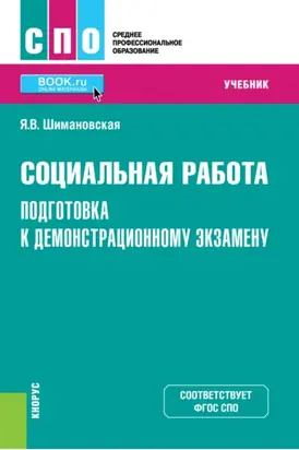 Социальная работа. Подготовка к демонстрационному экзамену. (СПО). Учебник.