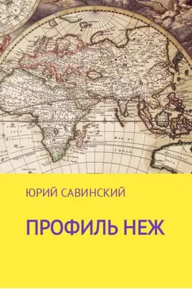 Профиль НЕЖ