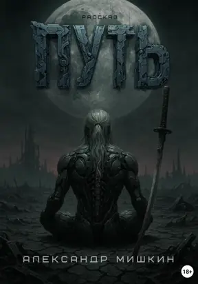 Путь. Рассказ