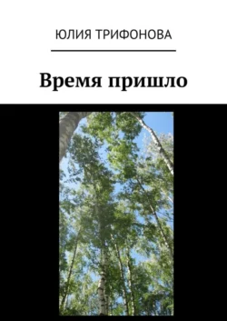Время пришло