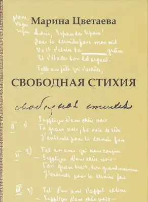 Свободная стихия