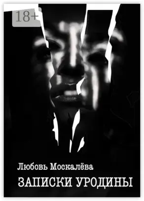 Записки уродины