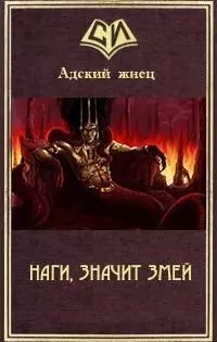 Наги, значит Змей [СИ]