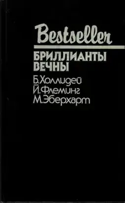Бриллианты вечны: Сборник