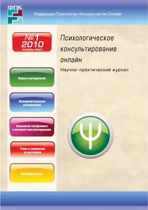 Психологическое консультирование онлайн №1/2010