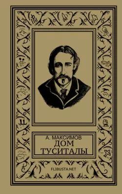 Дом Туситалы