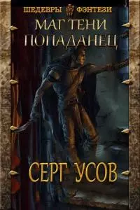 Попаданец [СИ]