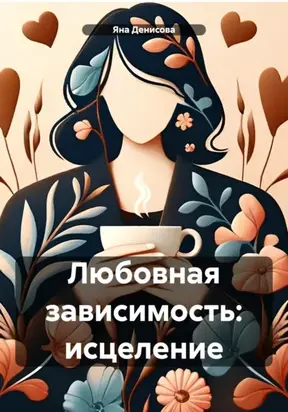 Любовная зависимость: исцеление