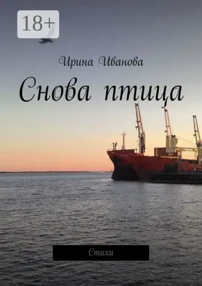 Снова птица. Стихи