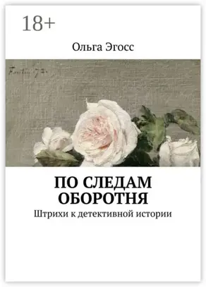 По следам оборотня. Штрихи к детективной истории