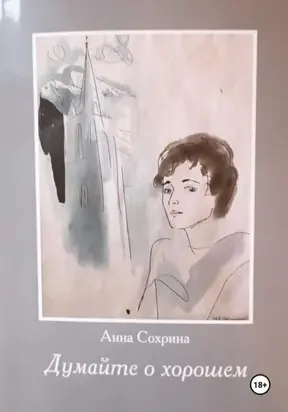 Думайте о хорошем