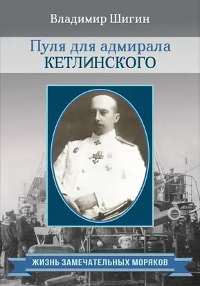 Пуля для адмирала Кетлинского