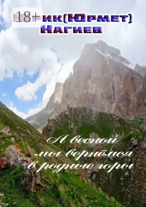 А весной мы вернёмся в родные горы