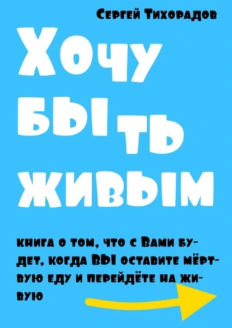 Хочу быть живым