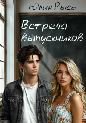 Встреча выпускников