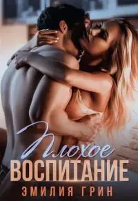 Плохое воспитание [СИ litres]