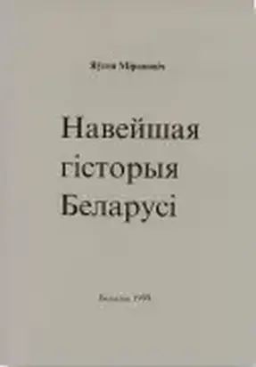 Навейшая гісторыя Беларусі