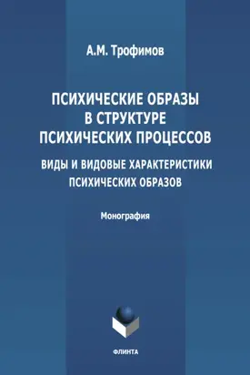 Психические образы в структуре психических процессов (Виды и видовые характеристики психических образов)