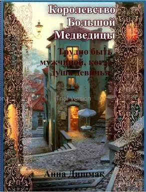 Королевство Большой Медведицы. Трудно быть мужчиной, когда душа девичья! (СИ)