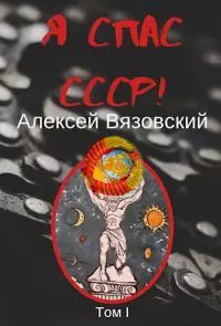 Я спас СССР! Том I