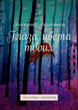 Глаза цвета твоих. Коллекция миниатюр