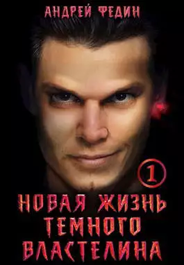 Новая жизнь темного властелина. Часть 1 [СИ]