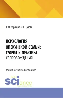 Психология опекунской семьи: теория и практика сопровождения. (Аспирантура, Бакалавриат, Магистратура). Учебно-методическое пособие.