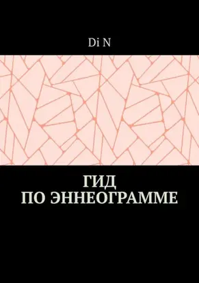 Гид по эннеограмме