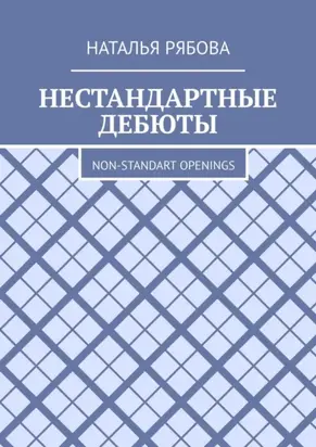 Нестандартные дебюты. Non-standart openings